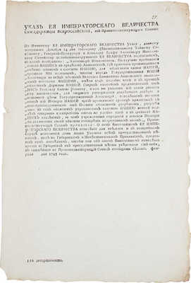 Указ Ее Императорского Величества Самодержицы… по случаю пребывания войск наших в пределах Литовских… февраля 1795 года.